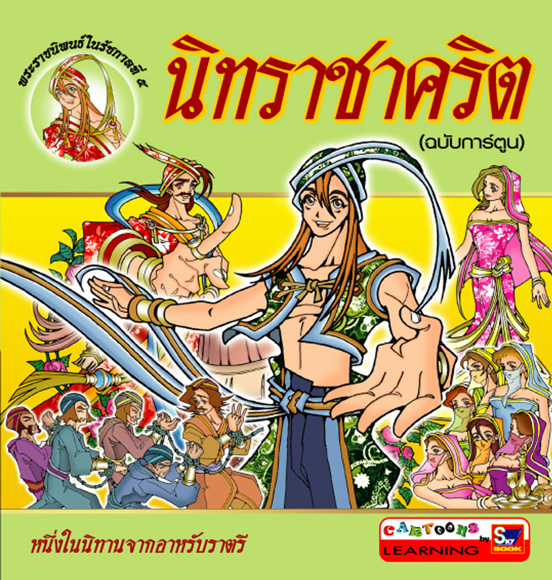 นิทราชาคริต (ฉบับการ์ตูน)